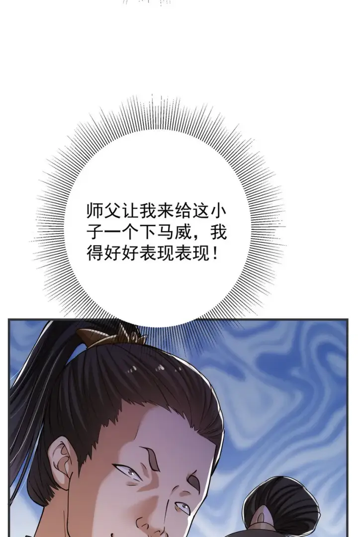 漫画《掌门低调点》025 什么叫下马威？第7张图