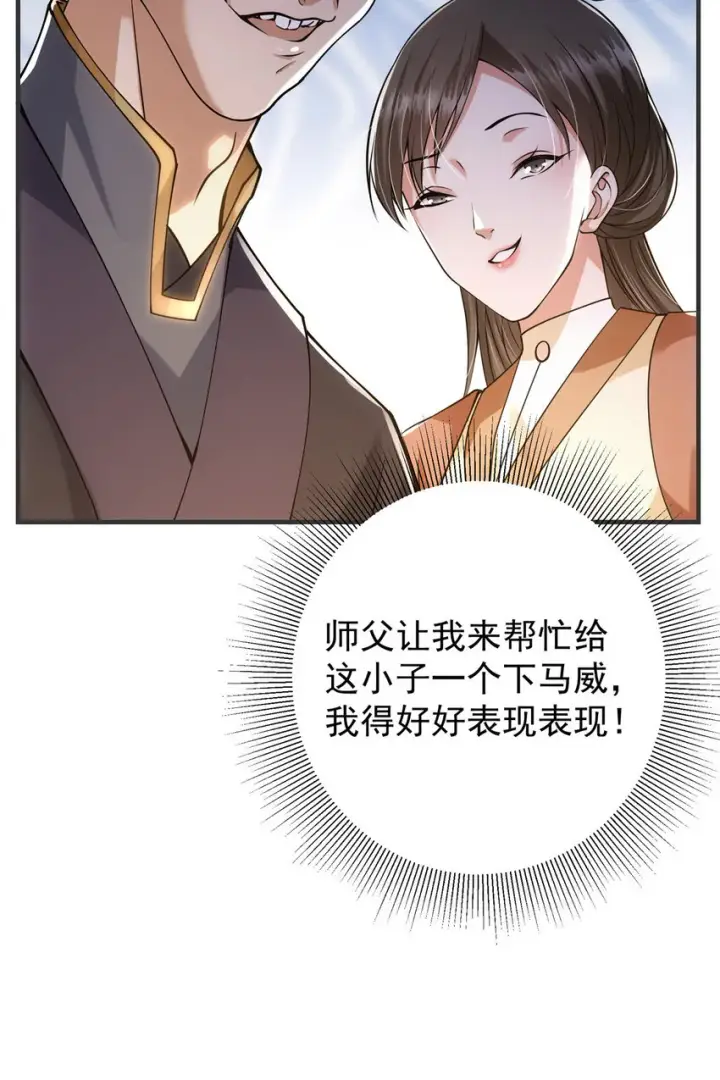 漫画《掌门低调点》025 什么叫下马威？第8张图