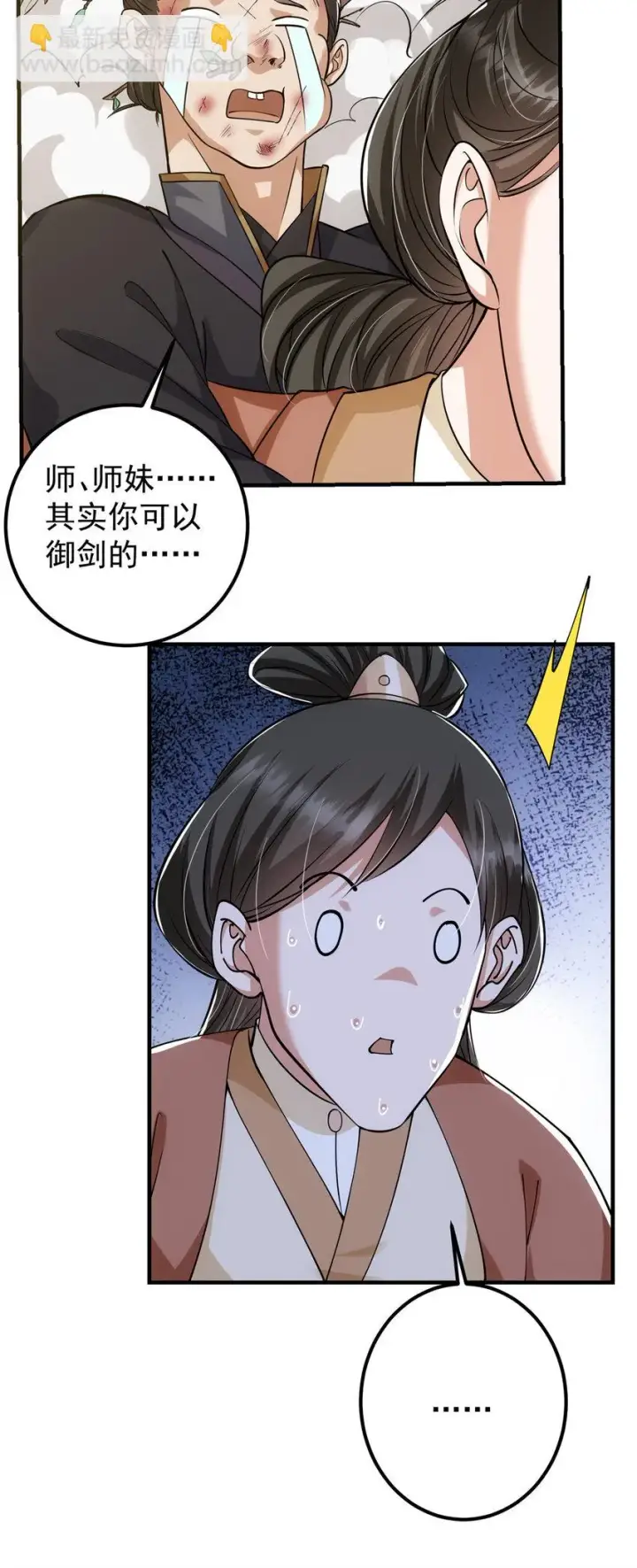 漫画《掌门低调点》026 吓到不会飞第29张图