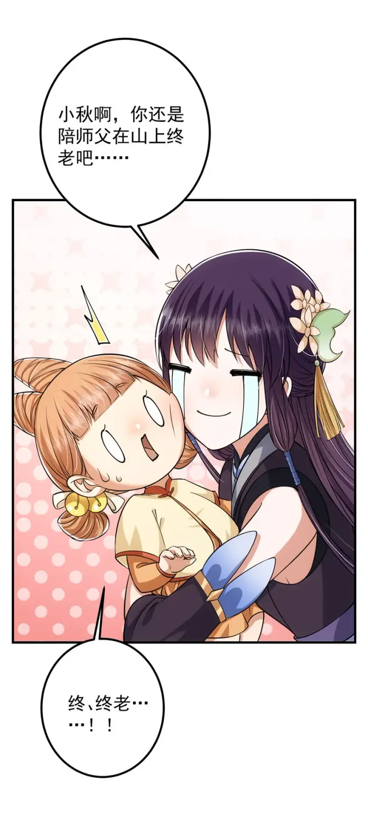 漫画《掌门低调点》028 身为妹妹的心思第40张图