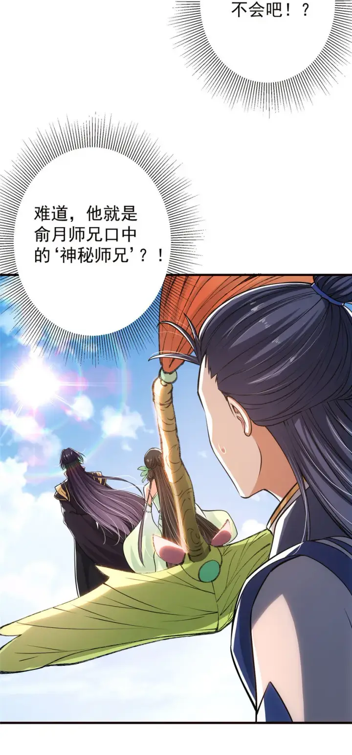 漫画《掌门低调点》031 神秘师兄威胁论第28张图