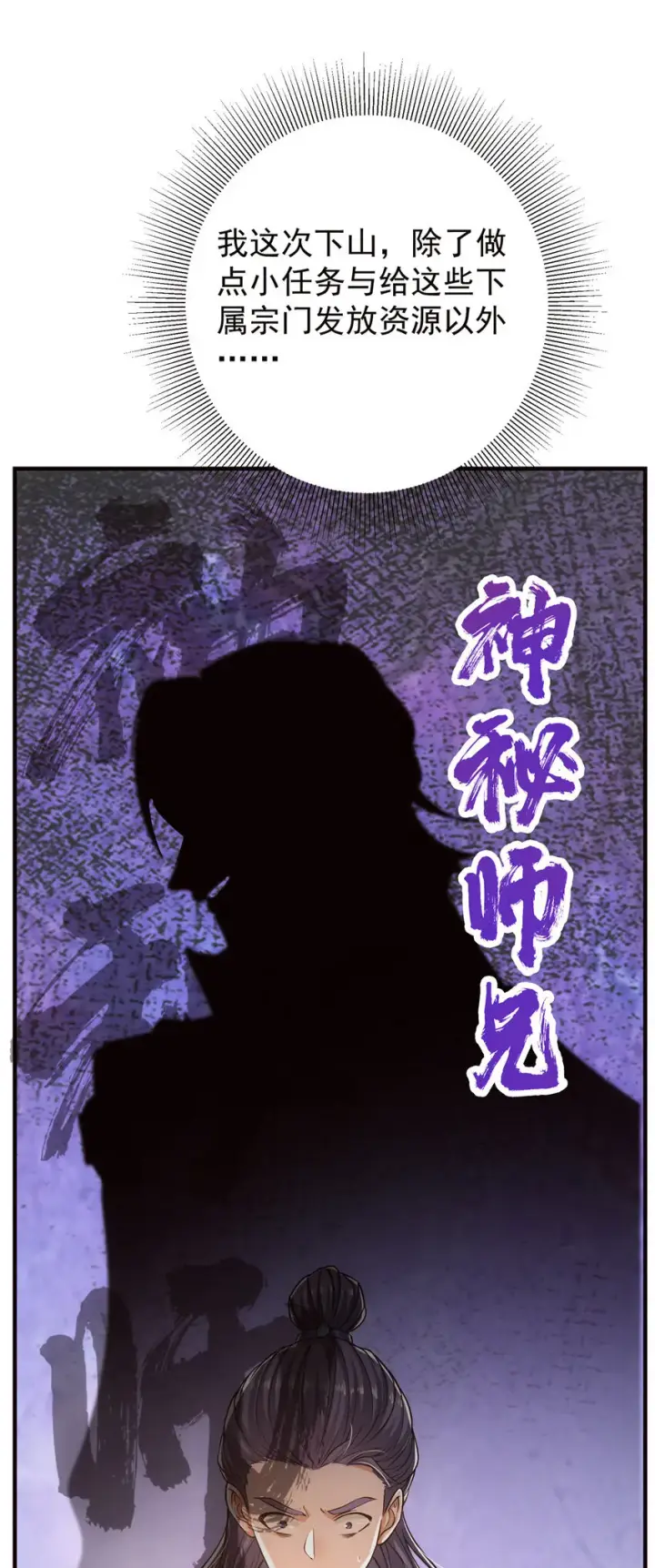 漫画《掌门低调点》031 神秘师兄威胁论第29张图