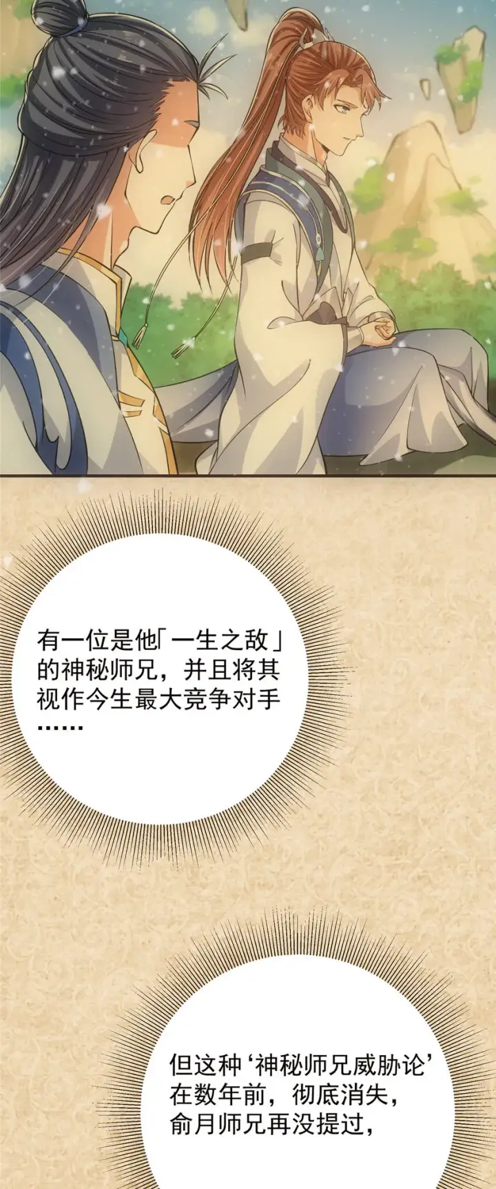 漫画《掌门低调点》031 神秘师兄威胁论第31张图