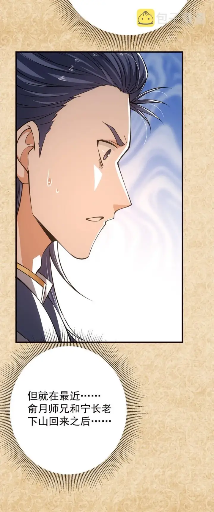 漫画《掌门低调点》031 神秘师兄威胁论第32张图