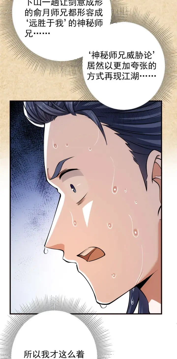 漫画《掌门低调点》031 神秘师兄威胁论第35张图