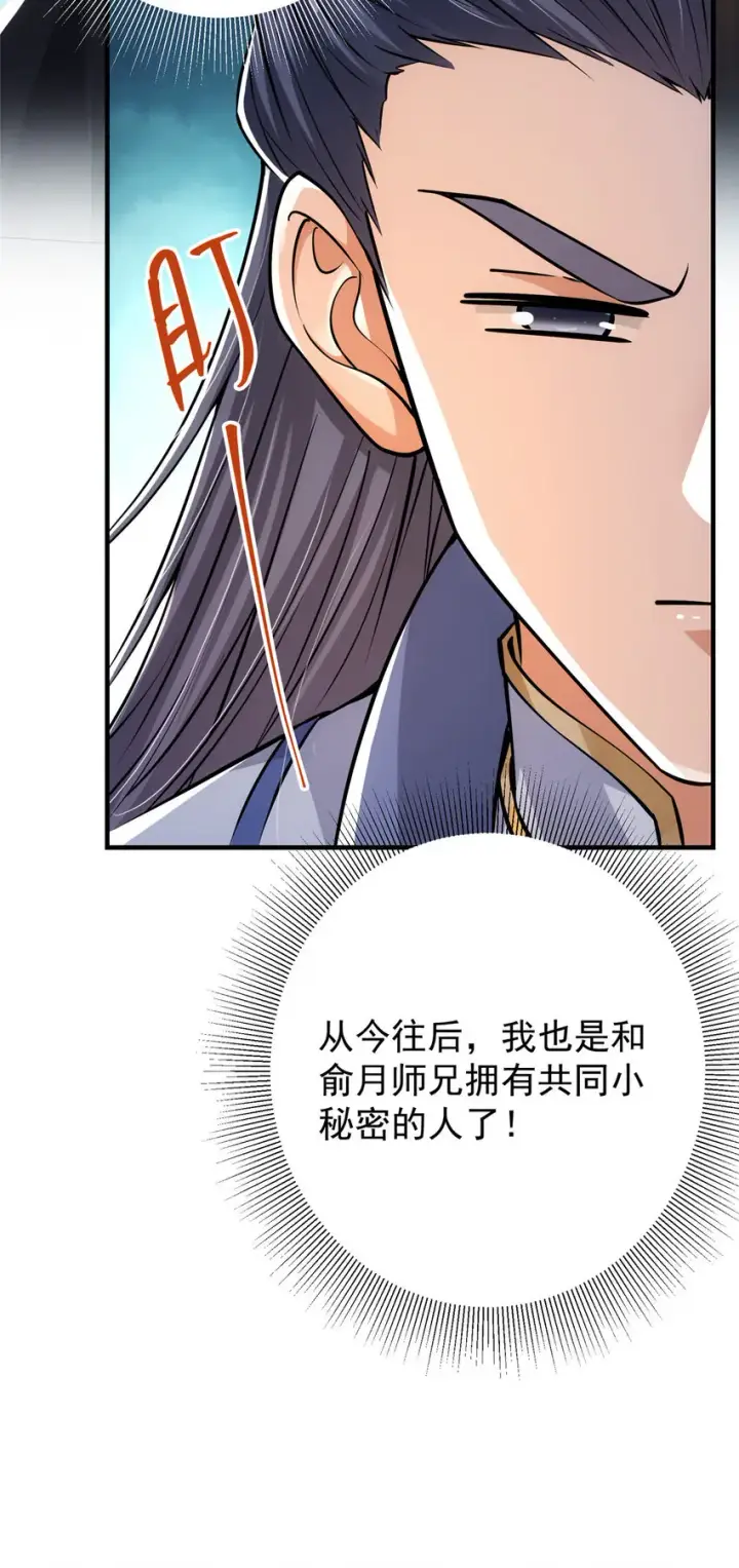 漫画《掌门低调点》031 神秘师兄威胁论第40张图