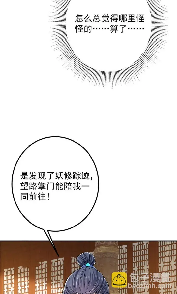 漫画《掌门低调点》035 异兽真的很恐怖第27张图