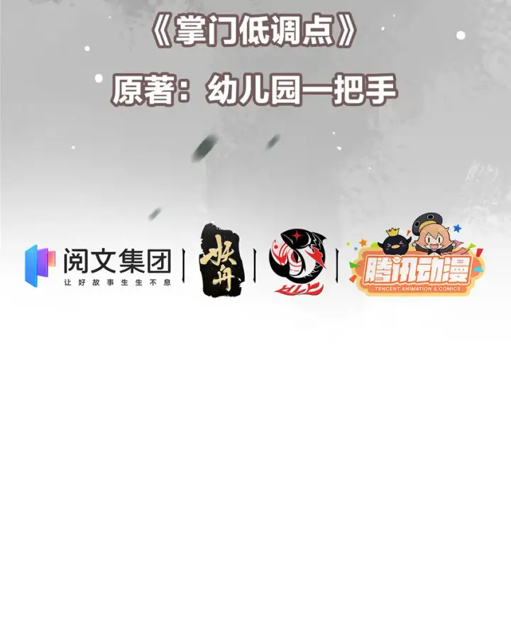 漫画《掌门低调点》003 是时候下山了！第3张图