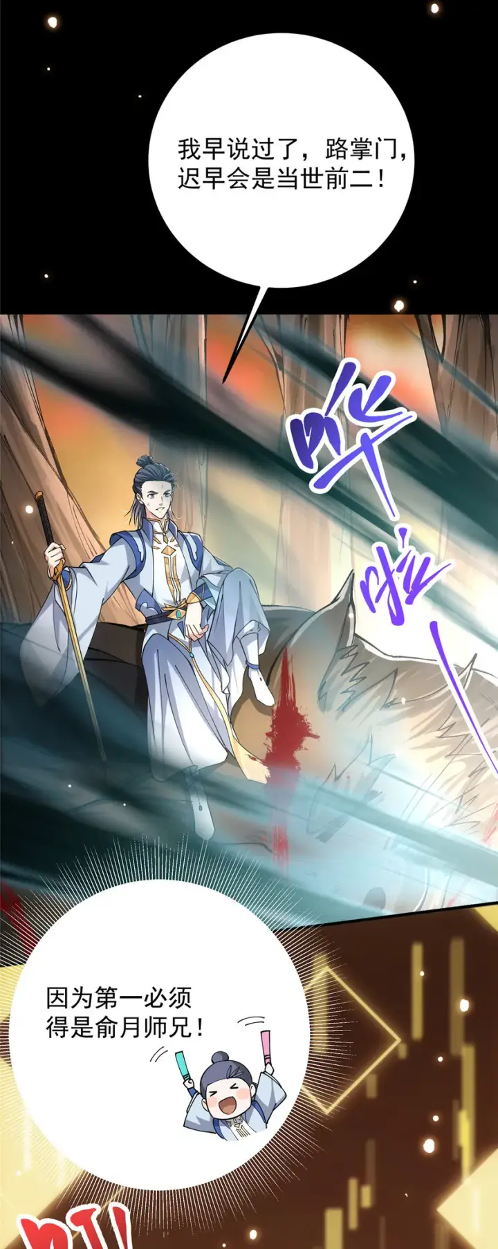 漫画《掌门低调点》041 感谢老铁送上狗头第19张图
