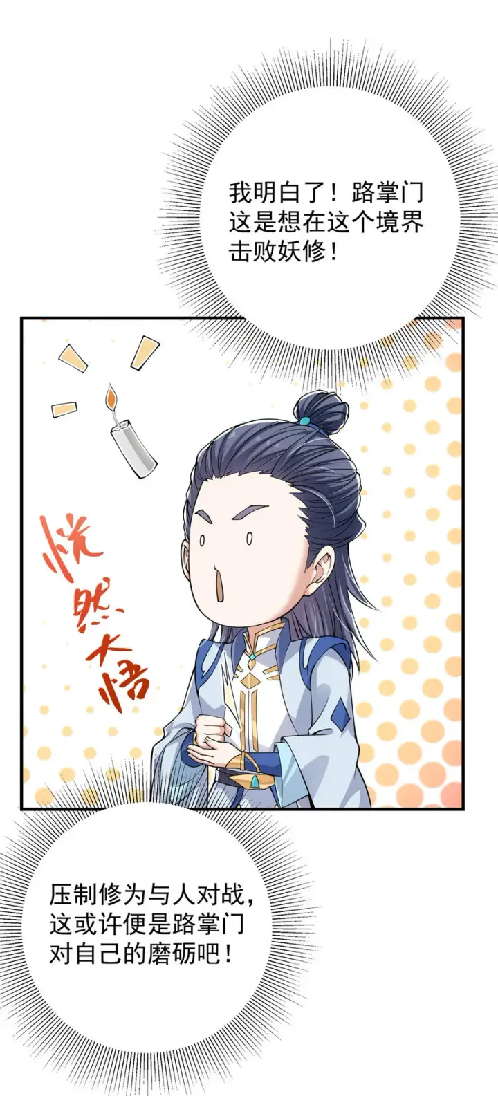 漫画《掌门低调点》041 感谢老铁送上狗头第30张图