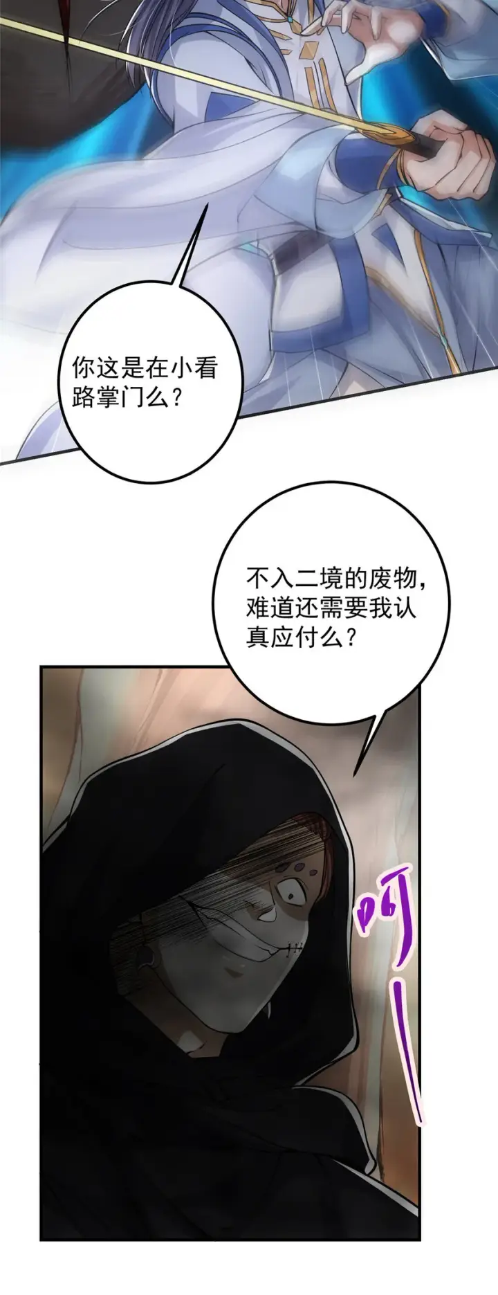 漫画《掌门低调点》041 感谢老铁送上狗头第8张图