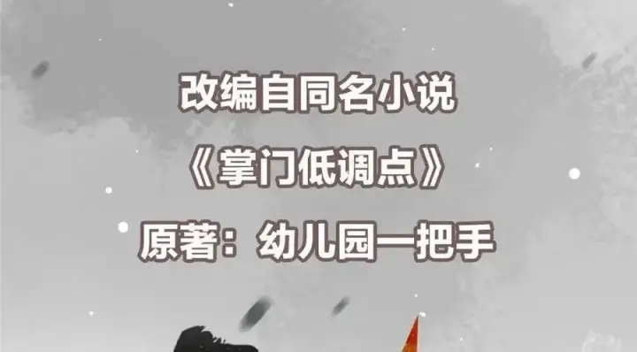 漫画《掌门低调点》263 满山大雪皆为吾剑第6张图