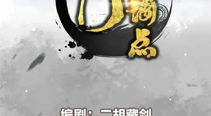 漫画《掌门低调点》290 一见朝歌误终生第4张图