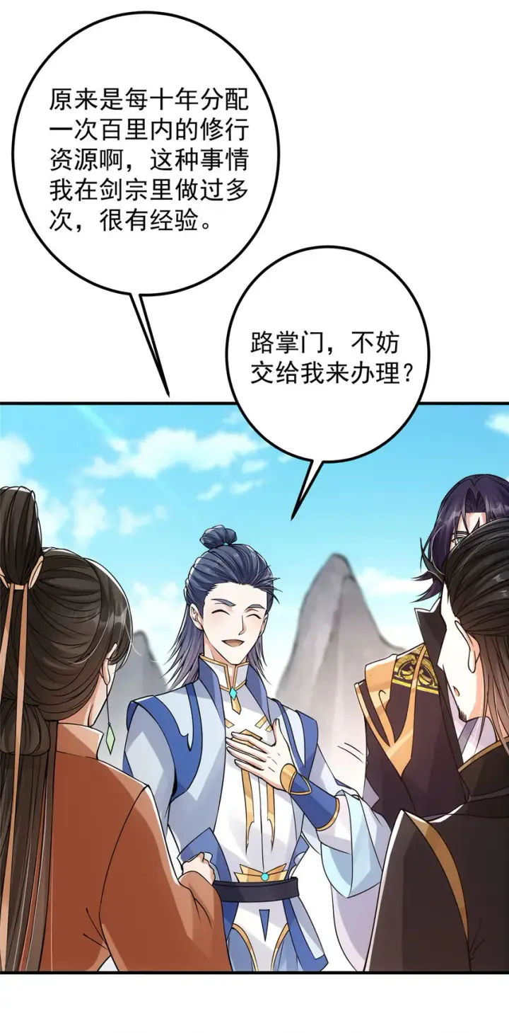 漫画《掌门低调点》044 舔狗找上门第30张图