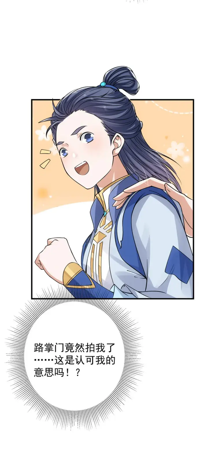 漫画《掌门低调点》044 舔狗找上门第32张图