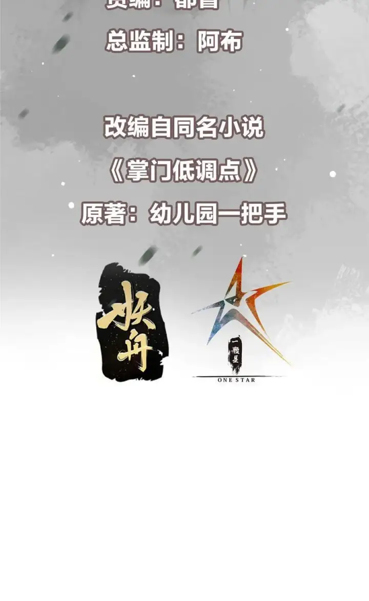 漫画《掌门低调点》349 肆无忌惮的喷发第3张图