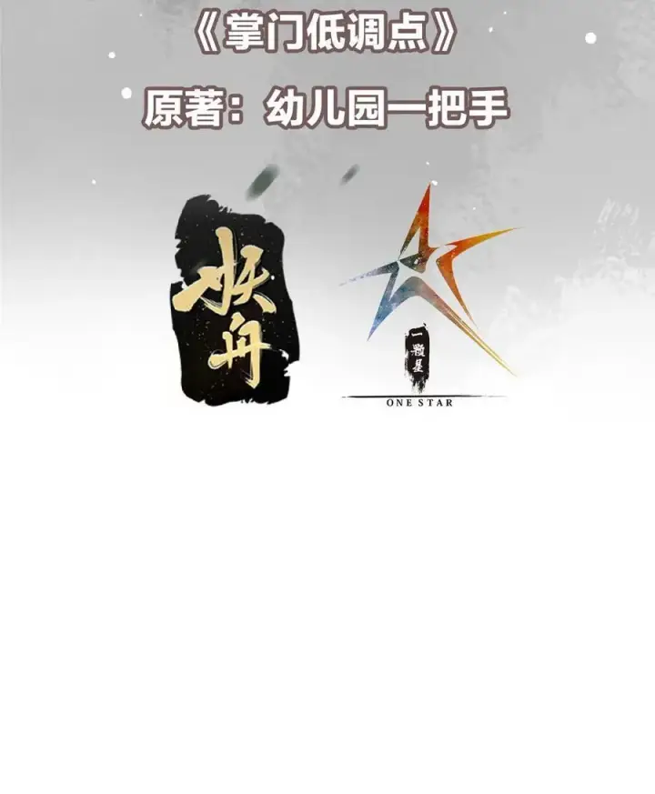 漫画《掌门低调点》353 最后一剑的故事第3张图