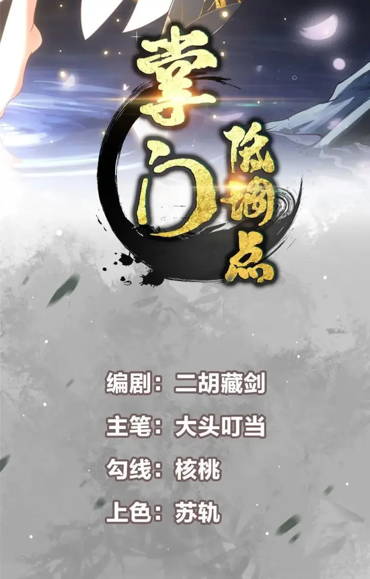 漫画《掌门低调点》360 这就是路朝歌第2张图