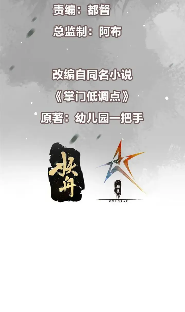 漫画《掌门低调点》360 这就是路朝歌第3张图