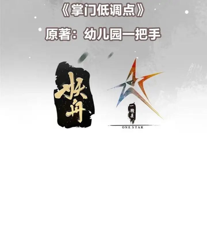 漫画《掌门低调点》374 天机阁上三塔主第3张图