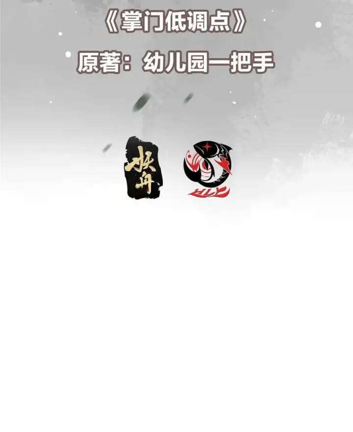 漫画《掌门低调点》413 让人面红耳赤的大妖第3张图