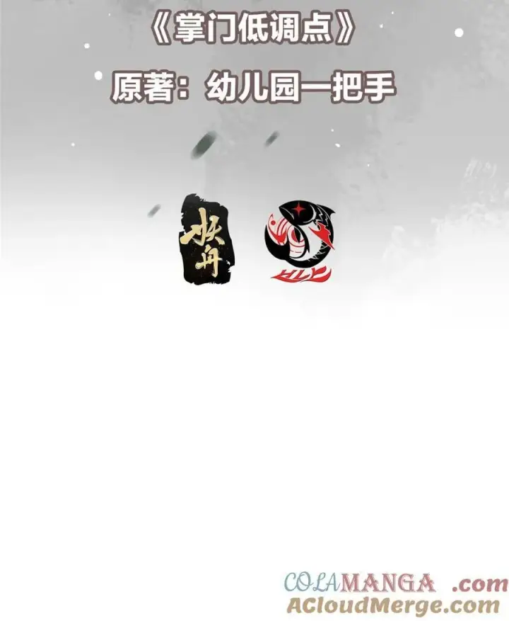 漫画《掌门低调点》425 师父的滋味真不错第4张图