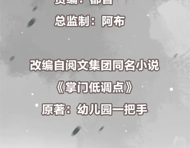 漫画《掌门低调点》453 平和又美好的一切第7张图