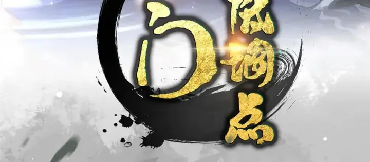 漫画《掌门低调点》472 我可太喜欢陷阱了！第4张图