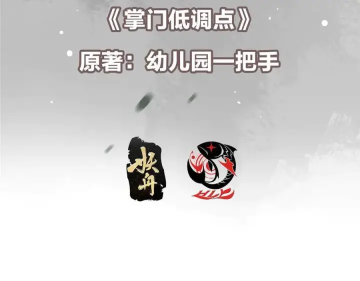 漫画《掌门低调点》472 我可太喜欢陷阱了！第7张图