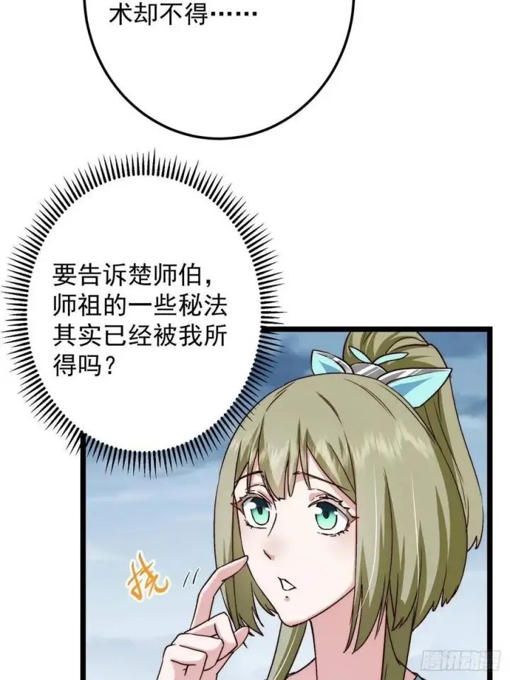 漫画《掌门低调点》506 伊人姐姐开心极了！第54张图