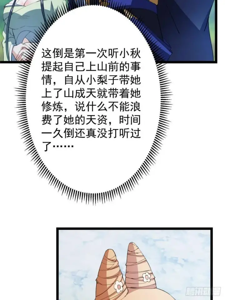 漫画《掌门低调点》515 小秋绝不会没有家第50张图