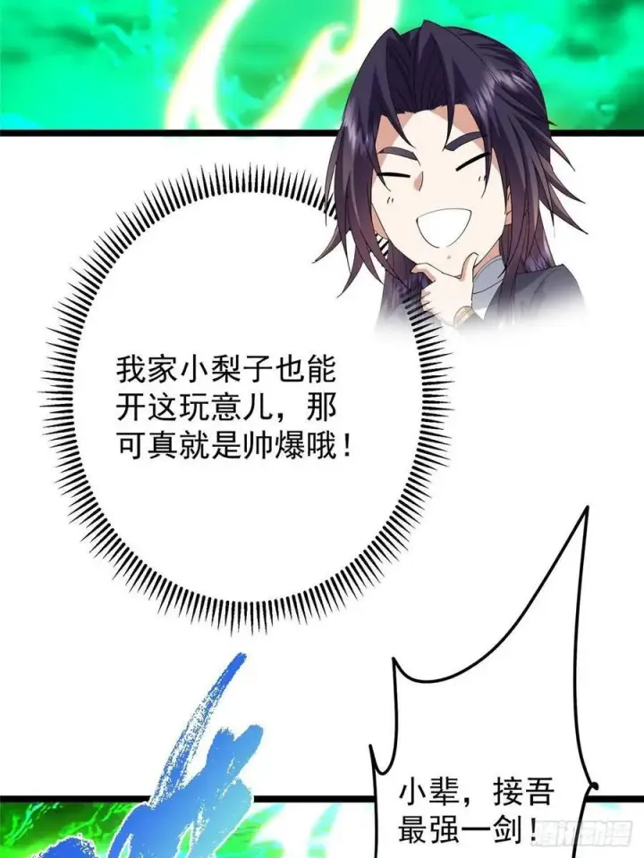 漫画《掌门低调点》519 万年难遇的舒畅！第39张图