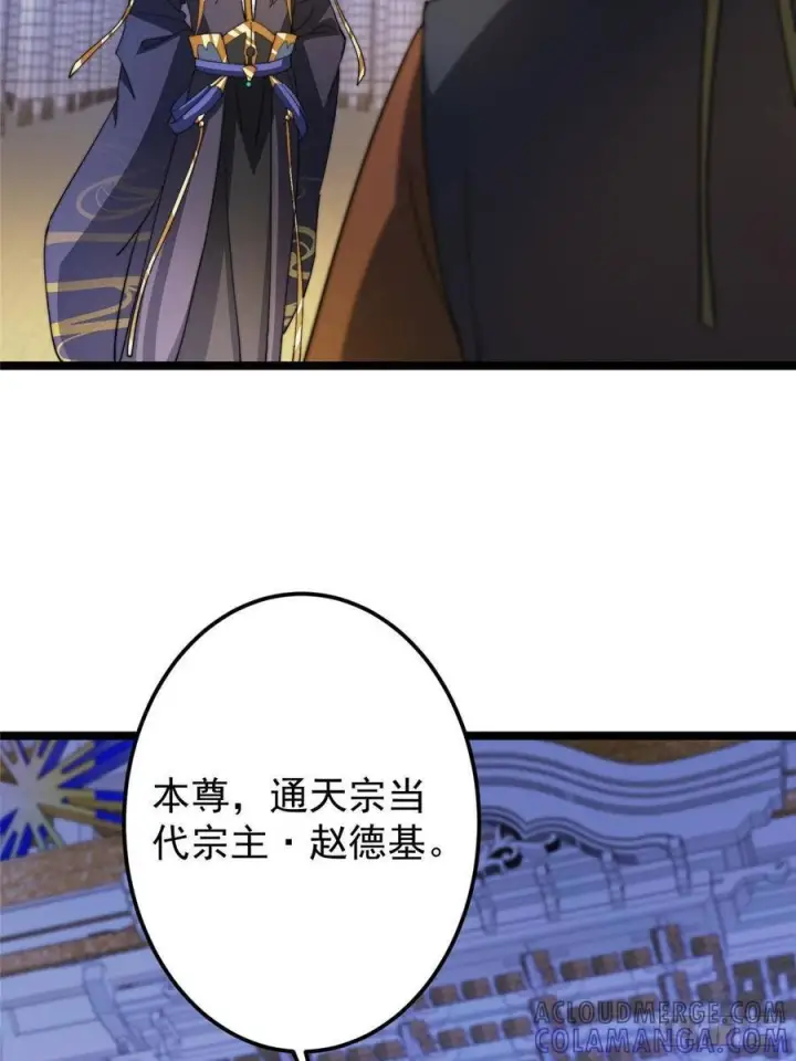 漫画《掌门低调点》520 通天宗宗主赵德基第57张图