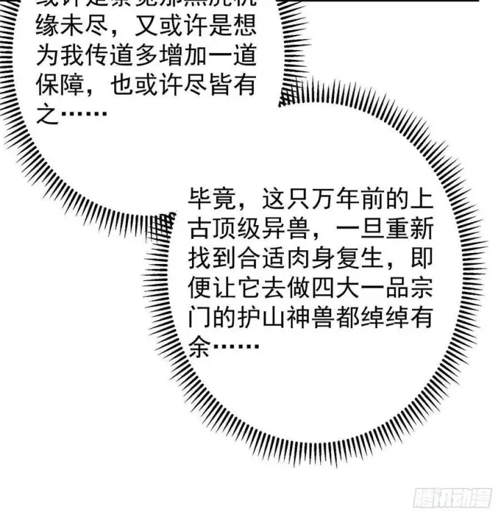 漫画《掌门低调点》525 镇山神兽来一只！第32张图