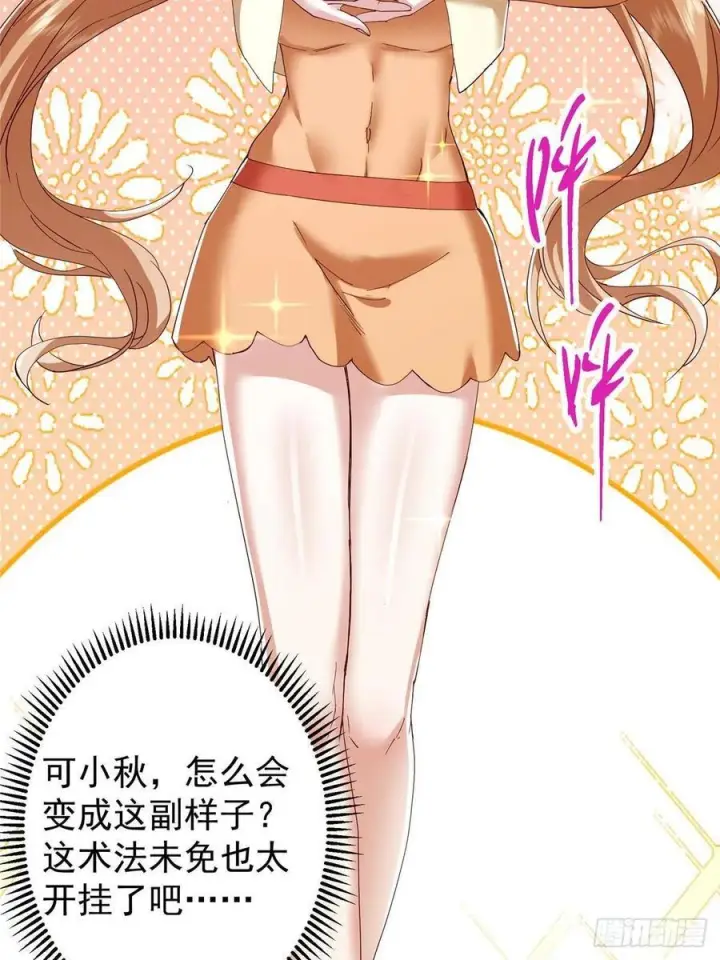 漫画《掌门低调点》528 魔教教主小秋第21张图
