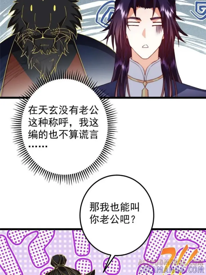 漫画《掌门低调点》552 那我也能叫你老公吧？第16张图