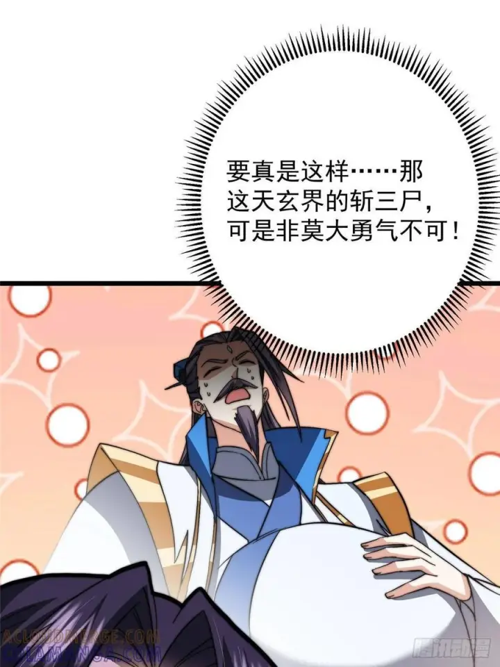 漫画《掌门低调点》553 斩三尸的勇气可不小！第19张图