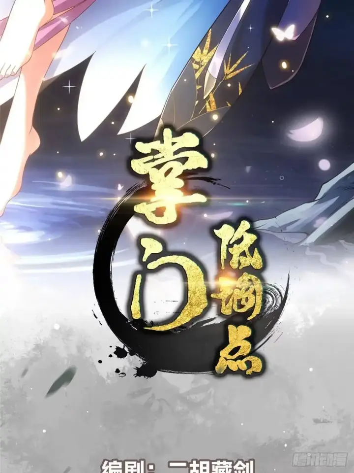 漫画《掌门低调点》593 法上法阵上阵第2张图