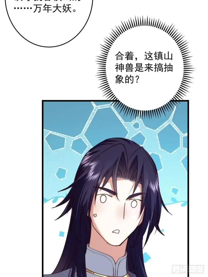 漫画《掌门低调点》588 好可爱镇山神兽第43张图