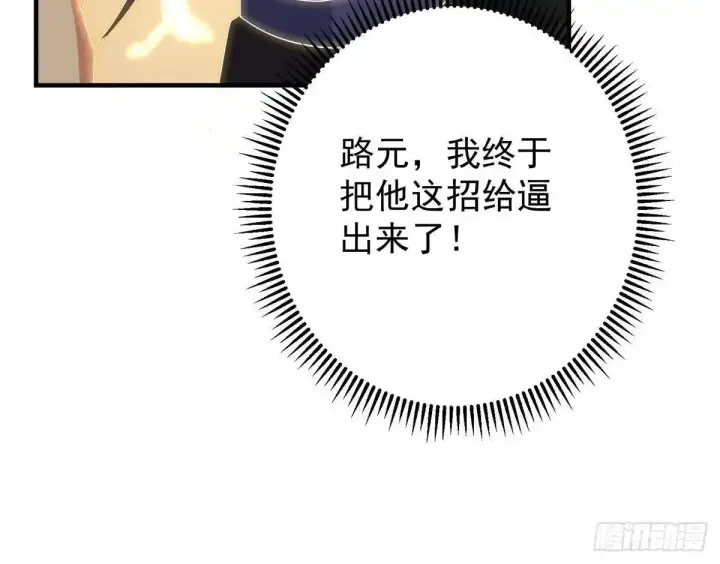 漫画《掌门低调点》583 使用了系统道具！第85张图