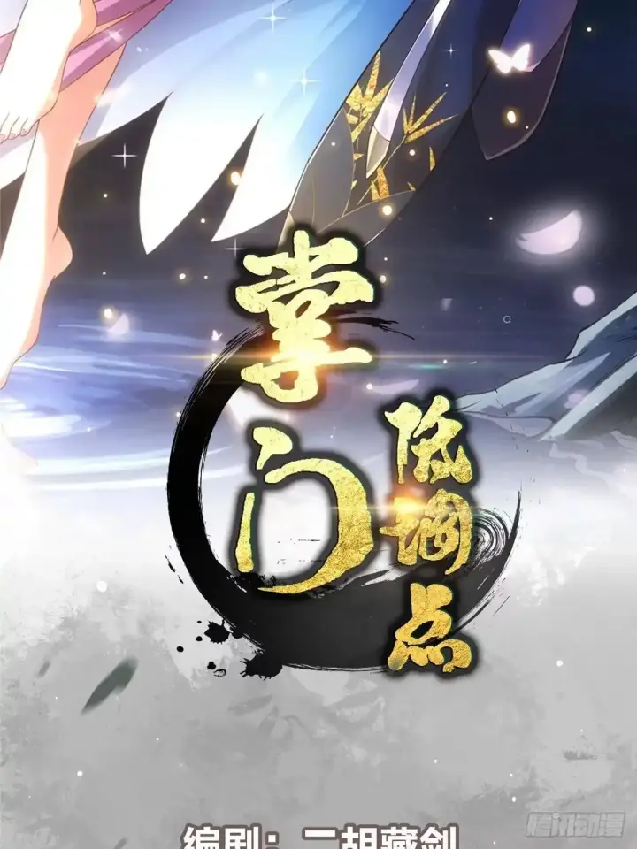 《掌门低调点》582 登神一剑竟不死！图2