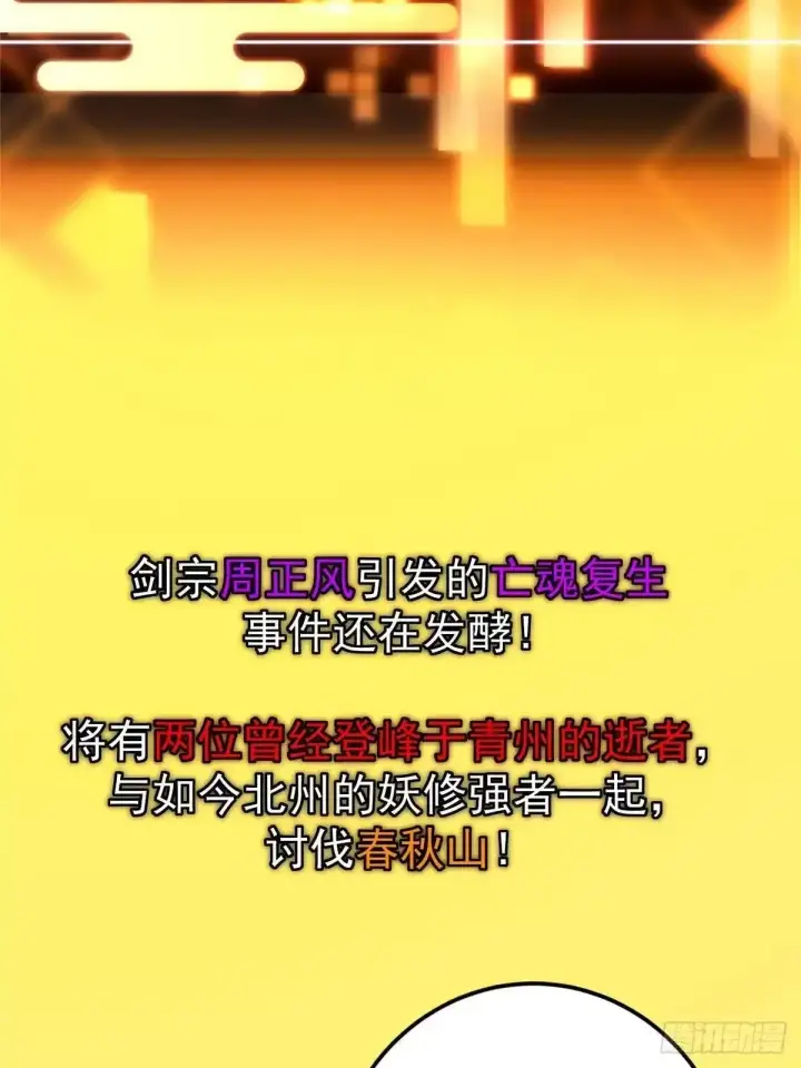 漫画《掌门低调点》586 踏入春秋山大劫！第7张图
