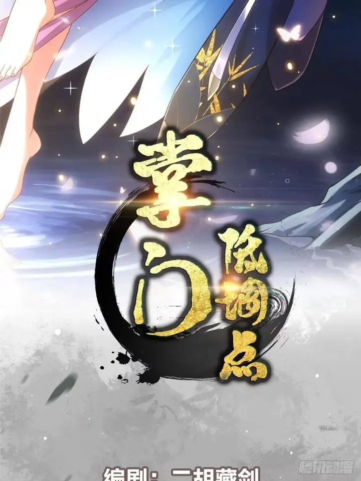《掌门低调点》574 浅浅也是很猛的！图2