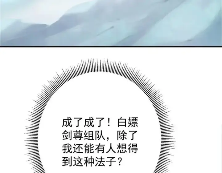 漫画《掌门低调点》299 与当代剑尊一起！第91张图