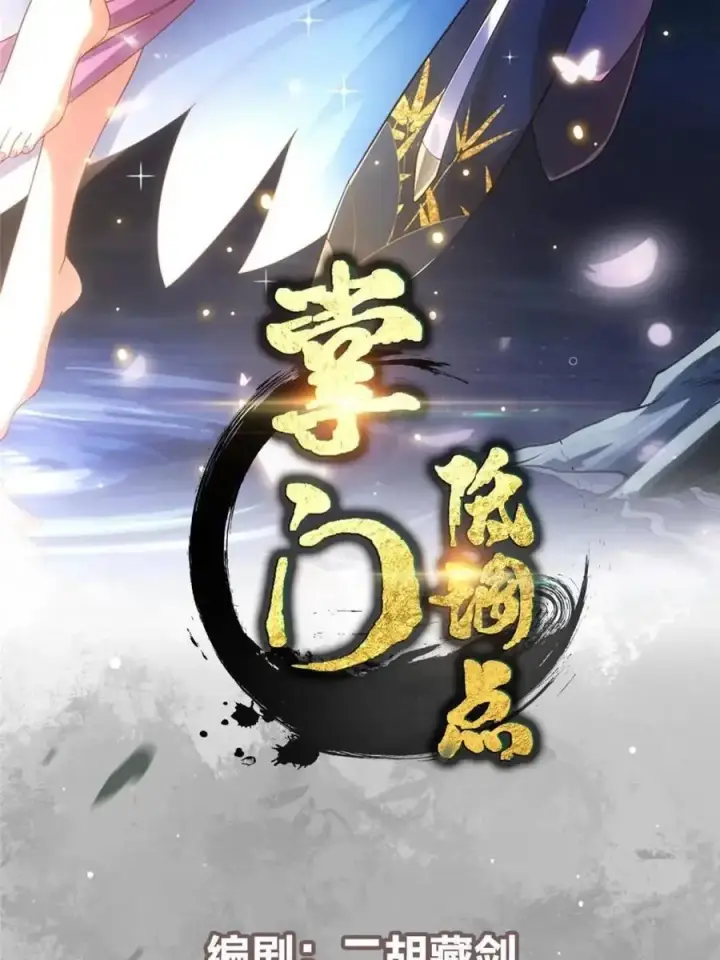 漫画《掌门低调点》300 妖修起源竟然是……第2张图