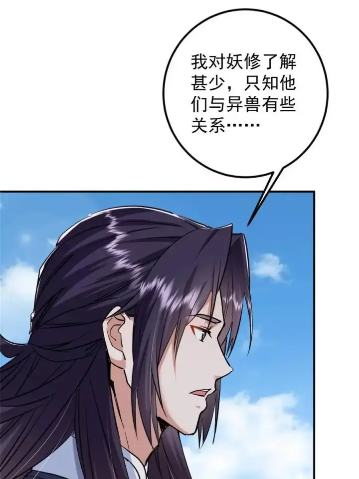 漫画《掌门低调点》300 妖修起源竟然是……第38张图