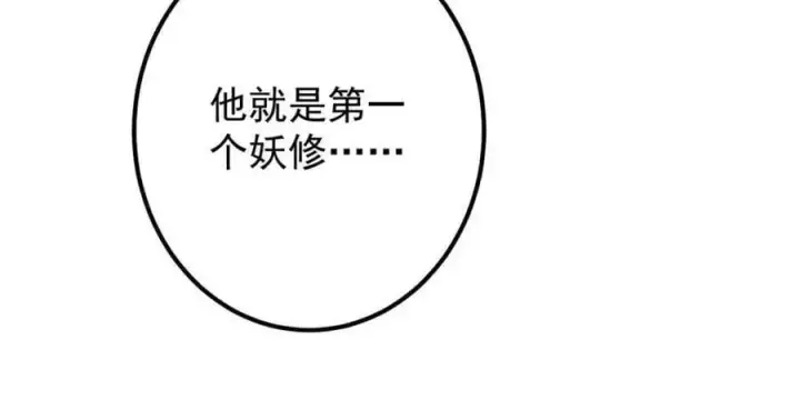 漫画《掌门低调点》300 妖修起源竟然是……第68张图
