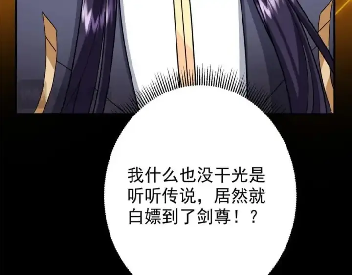 漫画《掌门低调点》301 剑尊浑身都是宝啊！第131张图