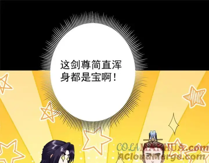 漫画《掌门低调点》301 剑尊浑身都是宝啊！第133张图