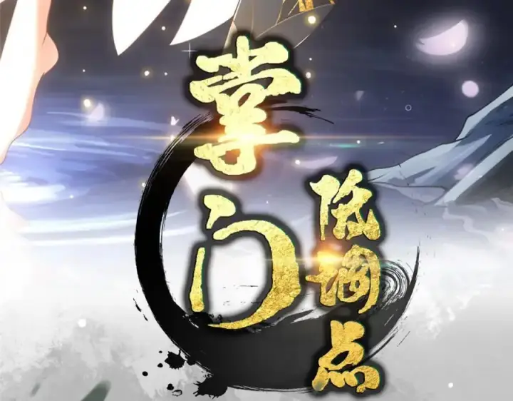 漫画《掌门低调点》301 剑尊浑身都是宝啊！第4张图